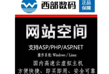 西部数码：如何在虚拟主机上安装和管理数据库-专业云服务器测评网