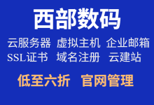 西部数码云服务器优惠,看这篇文章就够了-专业云服务器测评网