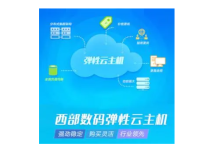 西部数码云服务器优势介绍,西部数码优惠码!-专业云服务器测评网
