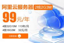 为什么说阿里云99元服务器是性价比之王?续费同价,购买攻略!-专业云服务器测评网