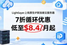 lightlayer新加坡原生IP云服务器，7折循环优惠低至$8.4/月起，解锁TikTok/chatgpt等平台与业务场景-专业云服务器测评网