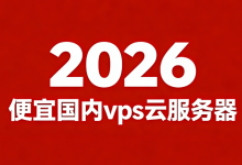 2026十大值得入手云服务器盘点:从年付38元入门机至企业级高配全覆盖-263云主机资讯网