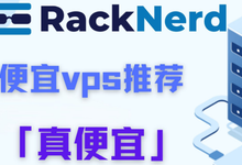RackNerd:高性价比便宜VPS最新优惠活动,洛杉矶DC03/圣何塞/西雅图/达拉斯/芝加哥/纽约机房-263云主机资讯网