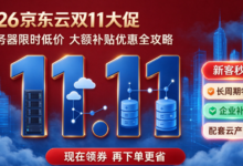 2026京东云双11大促!云服务器限时低价,大额补贴优惠全攻略-263云主机资讯网